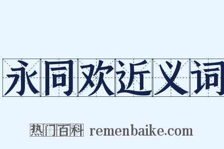 永同欢近义词是什么意思的图片